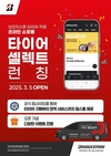브리지스톤, 직영 온라인 쇼핑몰 '타이어 셀렉트' 공식 오픈