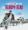 엔카닷컴, 나의 드림카 플랫폼, 엔카 캠페인 론칭 기념 5시리즈 증정 드림카 드림 이벤트 진행
