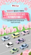 K Car, 벚꽃 시즌 맞아 '봄 드라이브' SNS 이벤트 진행