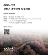 기아, 상반기 총 25개 부문 '경력 인재' 집중 채용