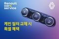 르노코리아, 봄철 드라이빙 위한 에어컨 필터 교체 특별 캠페인 진행