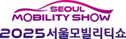 '2025 서울모빌리티쇼' 4월4일부터 일산 킨텍스에서 개막