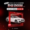 벤츠 한성차, 'C클래스 라이브 커머스' 통해 고객과 소통