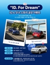 폭스바겐코리아, 'ID. For Dream' 오너 스토리 공모전 진행