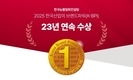 롯데렌터카, 한국산업의 브랜드파워 23년 연속 1위 수상