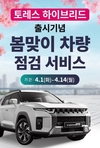 KGM, 토레스 하이브리드 출시 기념 봄 맞이 차량점검 서비스