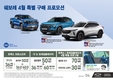 쉐보레, 4월 구매하면 혜택 풍성…36개월 무이자·최대 70만원 할인