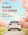 롯데렌터카 G car, 벚꽃 시즌 카셰어링 트렌드 발표
