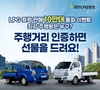대한LPG협회, 신형 LPG 트럭 10만대 돌파 기념 경품 이벤트 진행