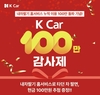 케이카, ‘내차팔기 홈서비스’ 누적 이용 100만 돌파 기념 이벤트 진행