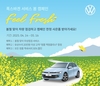 폭스바겐코리아, 2025 폭스바겐 서비스 봄 캠페인 실시