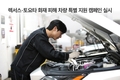 한국토요타, 렉서스·토요타 화재 피해 차량 특별 지원 캠페인 실시