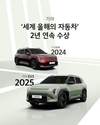 기아 EV3, 세계 정상에 오르다…2년 연속 '세계 올해의 자동차' 석권
