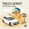 폭스바겐코리아, 'Timeless Moment' 전국 시승 행사 진행