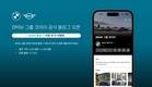 BMW그룹코리아, 공식 네이버 블로그 개설