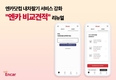 엔카닷컴, '엔카 비교견적' 리뉴얼로 내 차 팔기 서비스 경쟁력 강화