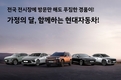 현대차, 'H-Super Save' 프로모션 실시…