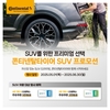 콘티넨탈, SUV 오너 대상 여름맞이 주유권 증정 프로모션 진행