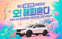 혼다코리아, 5월 자동차 구매 프로모션 실시
