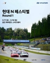 국내 최대 원메이크 레이싱 대회 '현대 N 페스티벌' 2025 시즌 개막