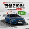 벤츠 한성차, 가수 딘딘과 함께 C클래스 유튜브 라이브 방송 '한성 라이브' 진행