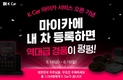 케이카, 차량 관리 서비스 '마이카' 출시 기념 '내 차 등록' 이벤트 진행