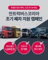 만트럭버스코리아, 전 차종 대상 조기 폐차 지원…최대 1천만원 할인