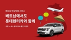 롯데렌터카, 베트남 공항∙숙소 오가는 '안심픽업 서비스' 최대 30% 할인
