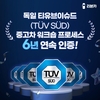 오토플러스, 독일 시험인증기관 '티유브이슈드' 6년 연속 '중고차 품질' 인증