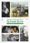 한국수입차협회, 30주년 기념 사진 공모전 'My Family, My Car' 개최