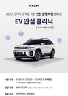 KGM, 전기차 무상 안전 점검 캠페인 진행