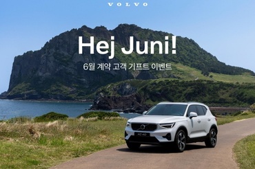 볼보차코리아, 6월 한달간 '헤이, 유니' 이벤트 진행…신규 계약 고객 대상