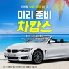 케이카, '미리 준비 차캉스' 기획전 열어…450대 한정 1000만원 보증