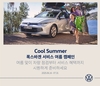 폭스바겐코리아, 2025 폭스바겐 서비스 여름 캠페인 실시