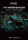 코엑스, '2025 자율주행모빌리티산업전' 개최
