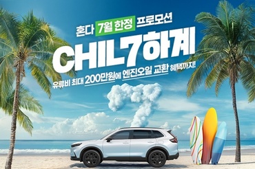혼다코리아, 여름 맞이 7월 자동차 구매 프로모션 실시