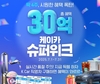 케이카, 30억 규모 '슈퍼위크' 프로모션 실시