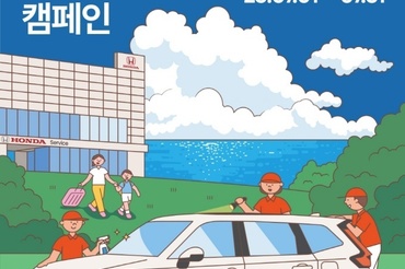 혼다코리아, 자동차 고객 대상 7월 '혼다 썸머 체크인 서비스 캠페인' 실시