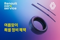르노코리아, '여름맞이 특별 정비 할인 캠페인' 실시