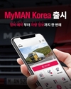 만트럭버스코리아, 모바일 기반 트럭 관리 앱 'MyMAN Korea' 출시