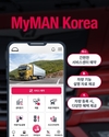 만트럭버스코리아, 모바일 기반 트럭 관리 앱 'MyMAN Korea' 출시