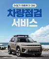KGM, 수해 차량 및 여름휴가 대비 차량 무상점검 캠페인 실시