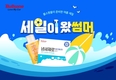불스원, 여름맞이 기획전 '세일이 왔썸머' 이벤트 진행