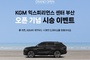 KGM, '익스피리언스 센터 부산' 개관 기념 시승 모집 이벤트