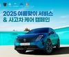 스텔란티스코리아, '2025 여름맞이 서비스 & 사고차 케어 캠페인' 실시