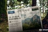 현대차, '칸 광고제 3관왕' AI기반 CSR 홍보 캠페인 공개