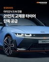 한국타이어, '아이오닉 5 N' 전용 교체용 타이어 독점 공급