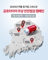 금호타이어, 고속도로 타이어 안전점검 캠페인 실시