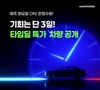 오토인사이드, '타임딜' 정기 기획전 론칭