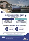 미쉐린코리아, 전기차 오너 대상 프로모션 진행